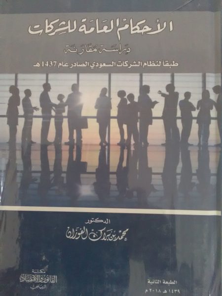 الأحكام العامة للشركات