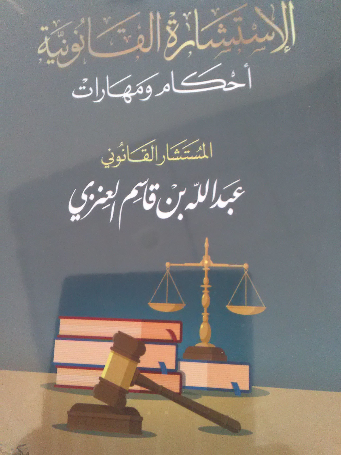 الإستشارة القانونية