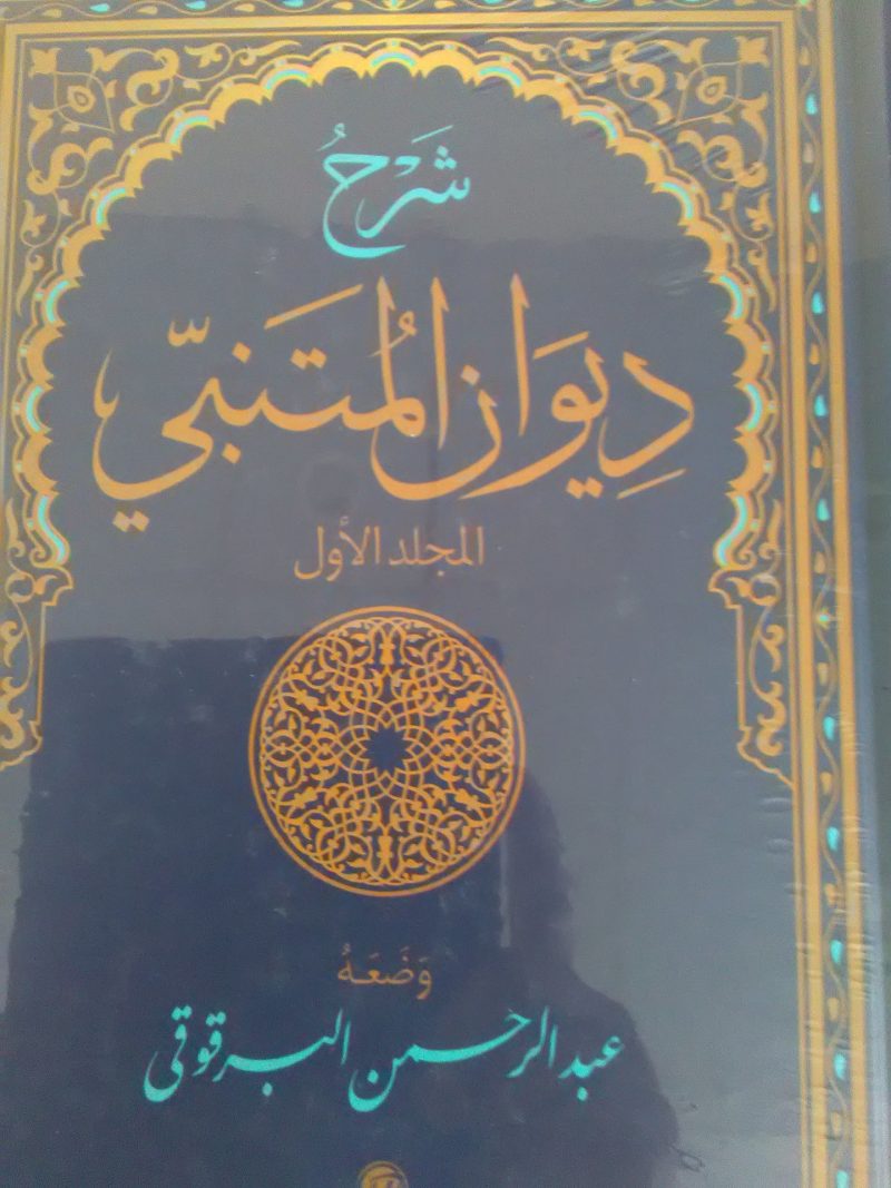 شرح ديوان المتنبي 2/1