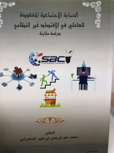 الحماية الاجتماعية المفقودة للعاملين في الاقتصاد غير النظامي