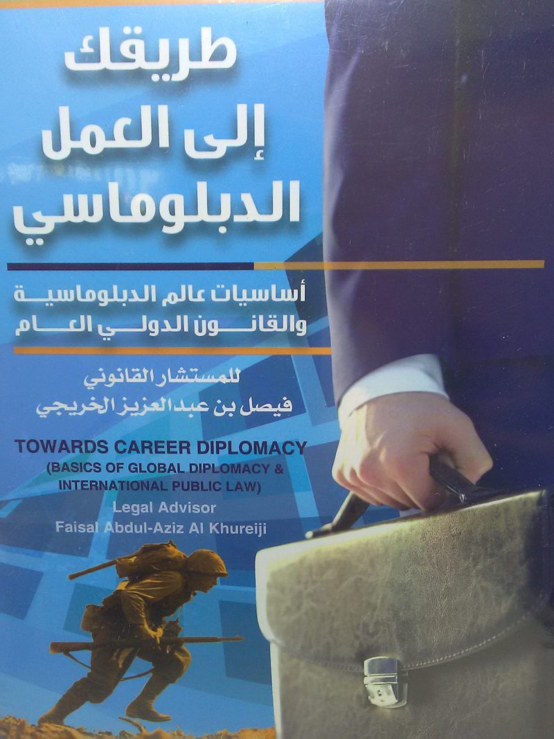 طريقك إلى العمل الدبلوماسي