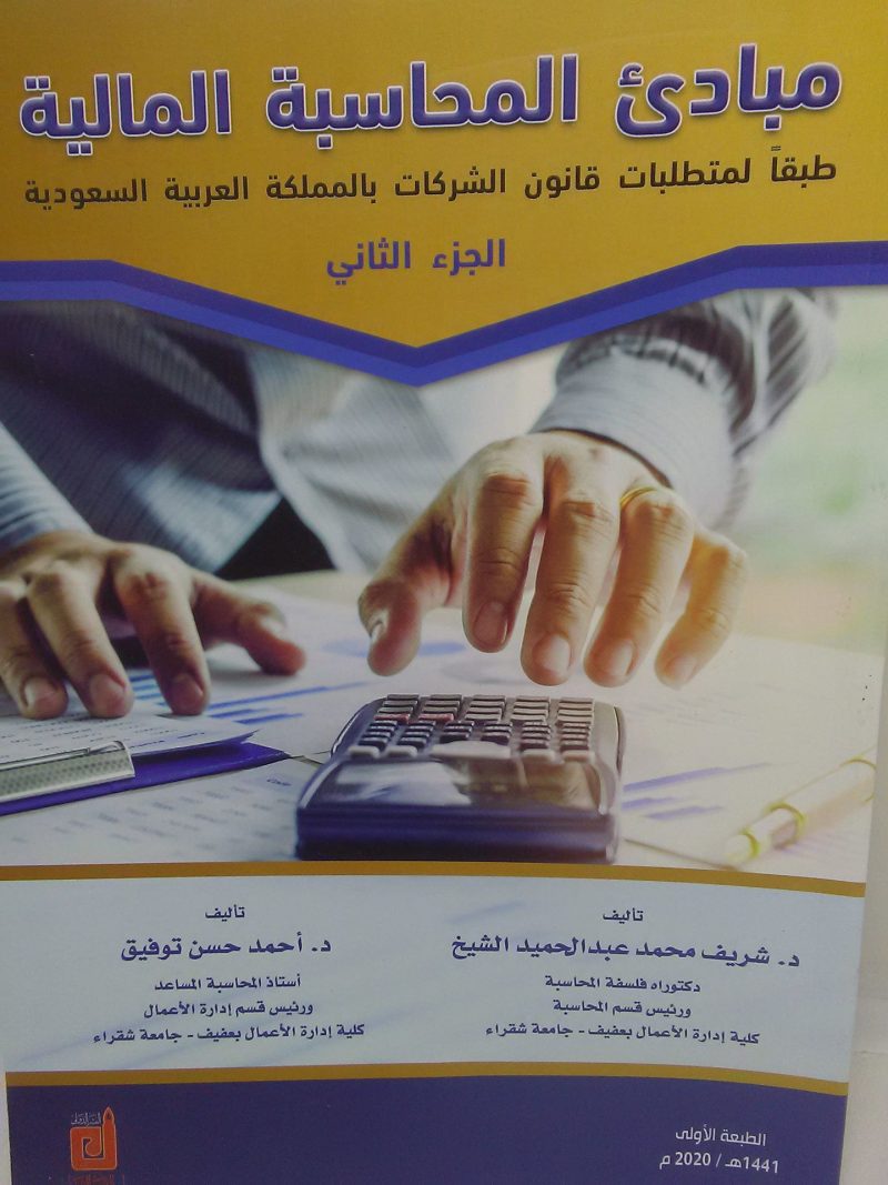 مبادئ المحاسبة المالية 2