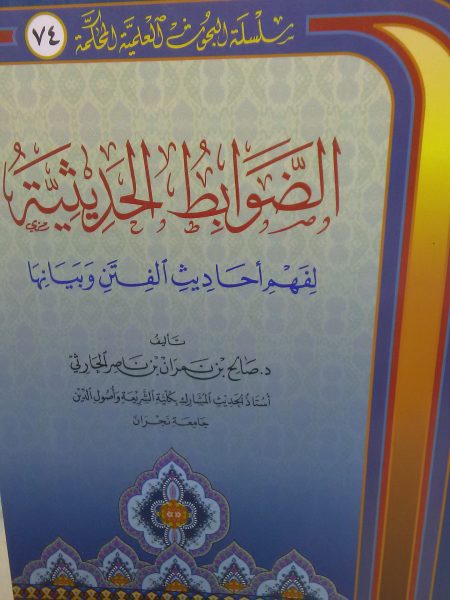 الضوابط الحديثية لفهم أحاديث الفتن وبيانها