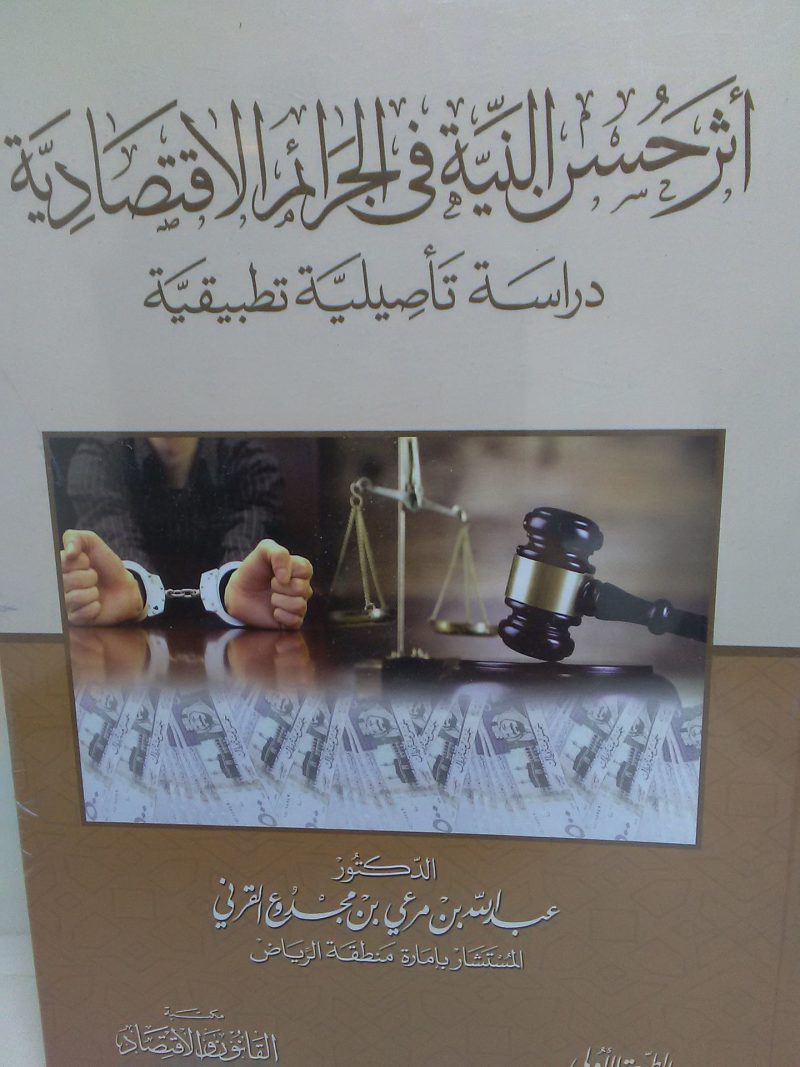 أثر حسن النية في الجرائم الاقتصادية