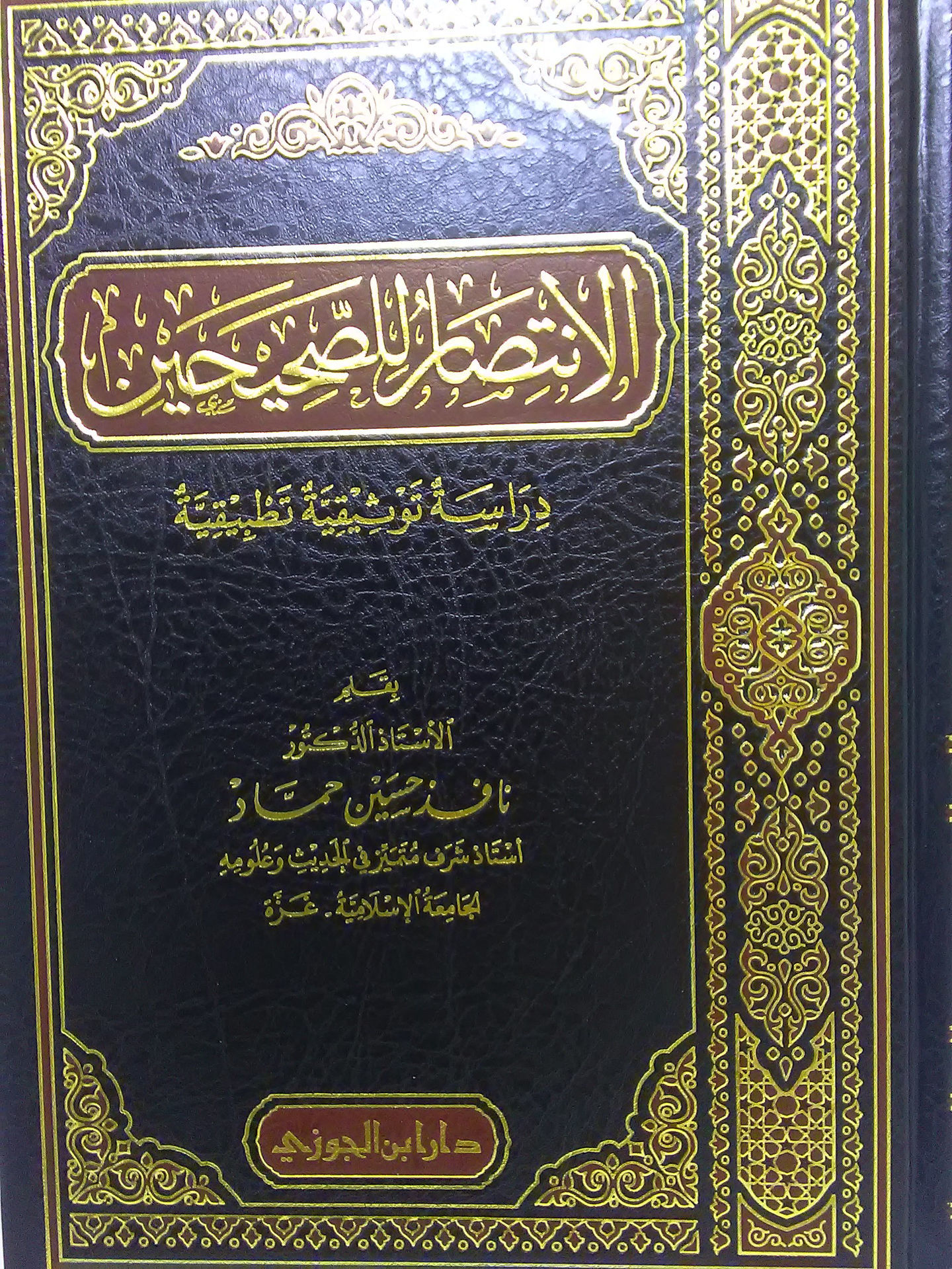 الانتصار للصحيحين