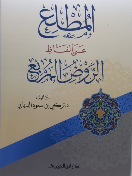 المطلع على ألفاظ الروض المربع