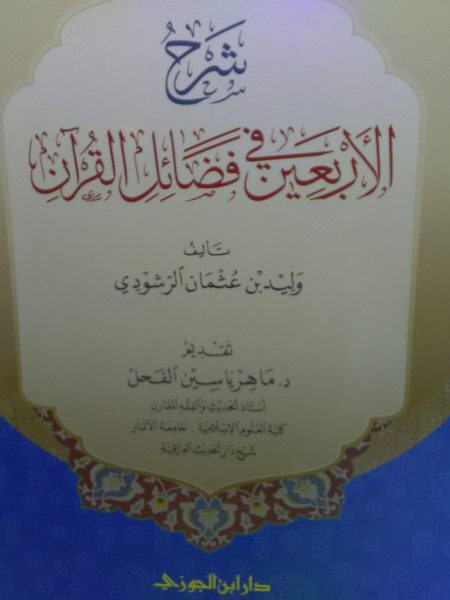 شرح الأربعين في فضائل القرآن