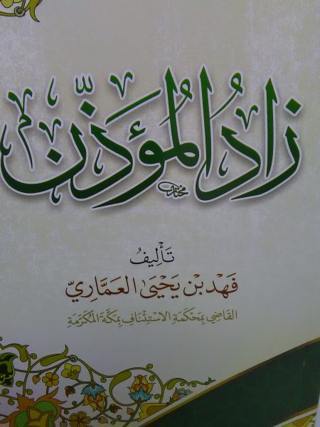 زاد المؤذن