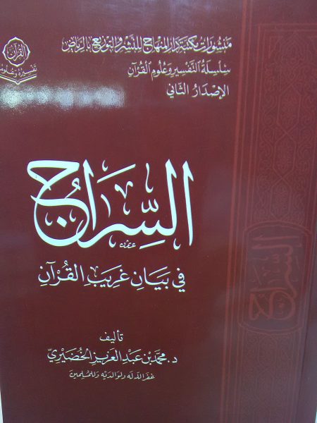 السراج في بيان غريب القرآن
