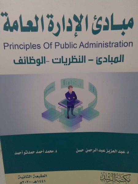 مبادئ الإدارة العامة