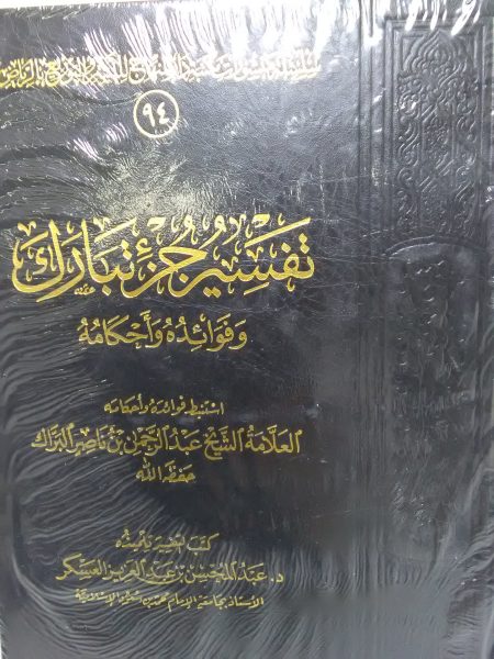 تفسير جزء تبارك
