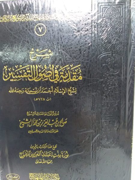 شرح مقدمة في أصول التفسير