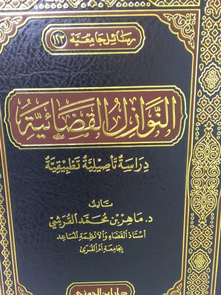 النوازل القضائية