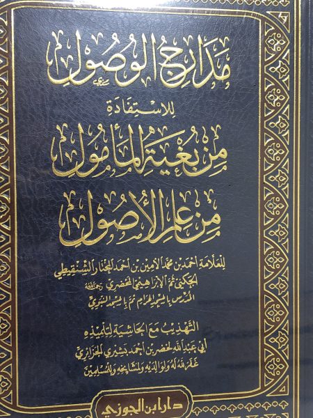 مدارج الوصول للاستفادة من بغية المأمول من علم الأصول