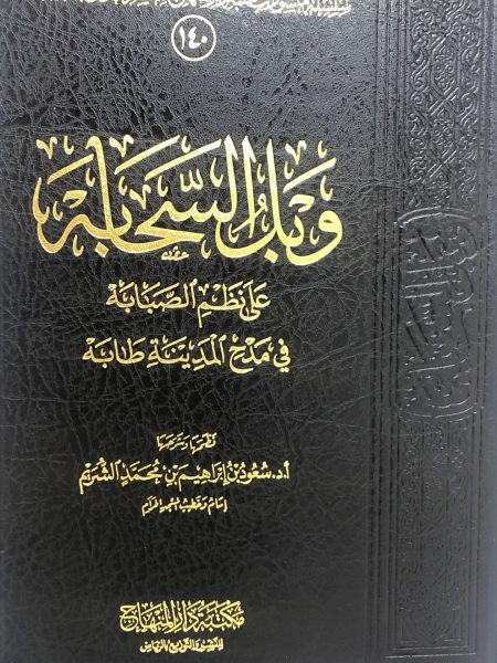 وبل السحابه على نظم الصبابة في مدح المدينة طابة