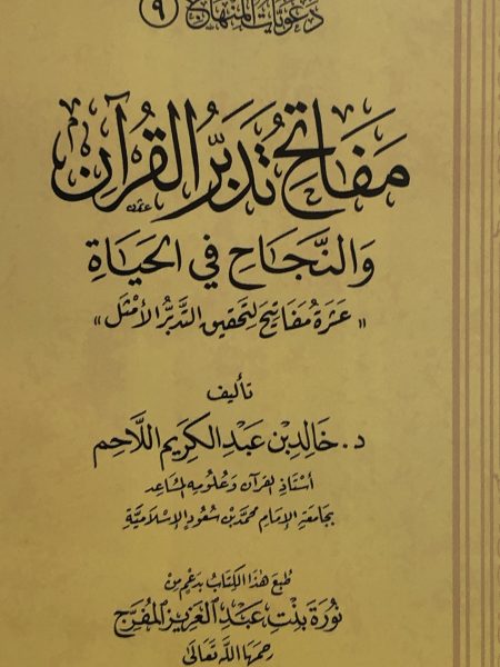 مفاتح تدبر القرآن والنجاح في الحياة