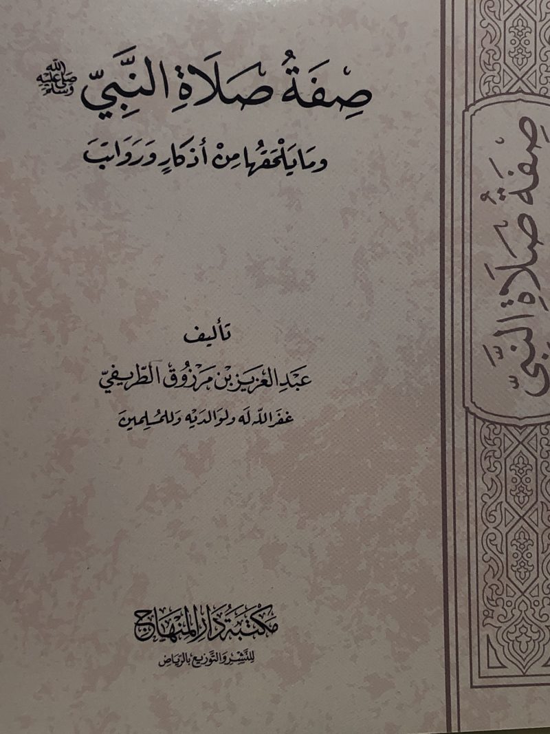 صفة صلاة النبي صلى الله عليه وسلم وما يلحقها من أذكار ورواتب