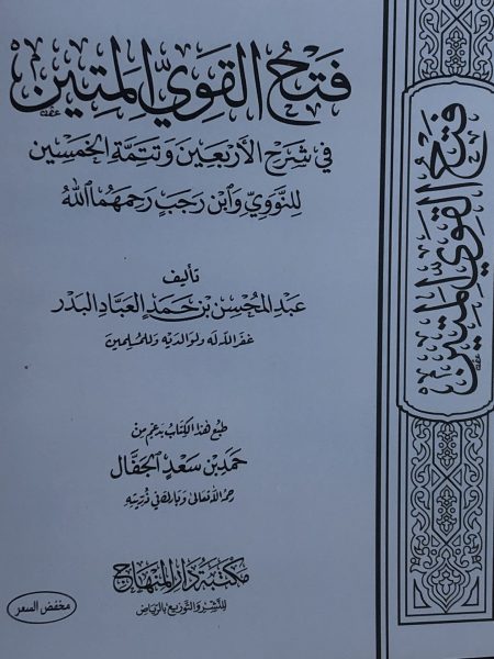 فتح القوي المتين في شرح الأربعين وتتمة الخمسين للنووي وابن رجب رحمهما الله