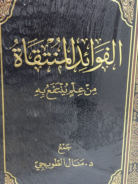 الفوائد المنتقاة