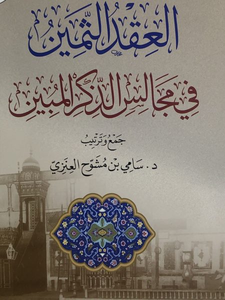 العقد الثمين في مجالس الذكر المبين