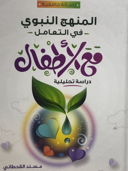 المنهج النبوي في التعامل مع الأطفال