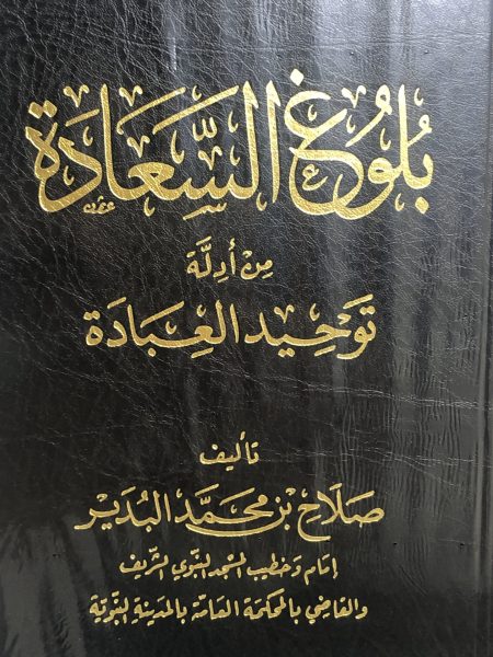 بلوغ السعادة من أدلة توحيد العبادة