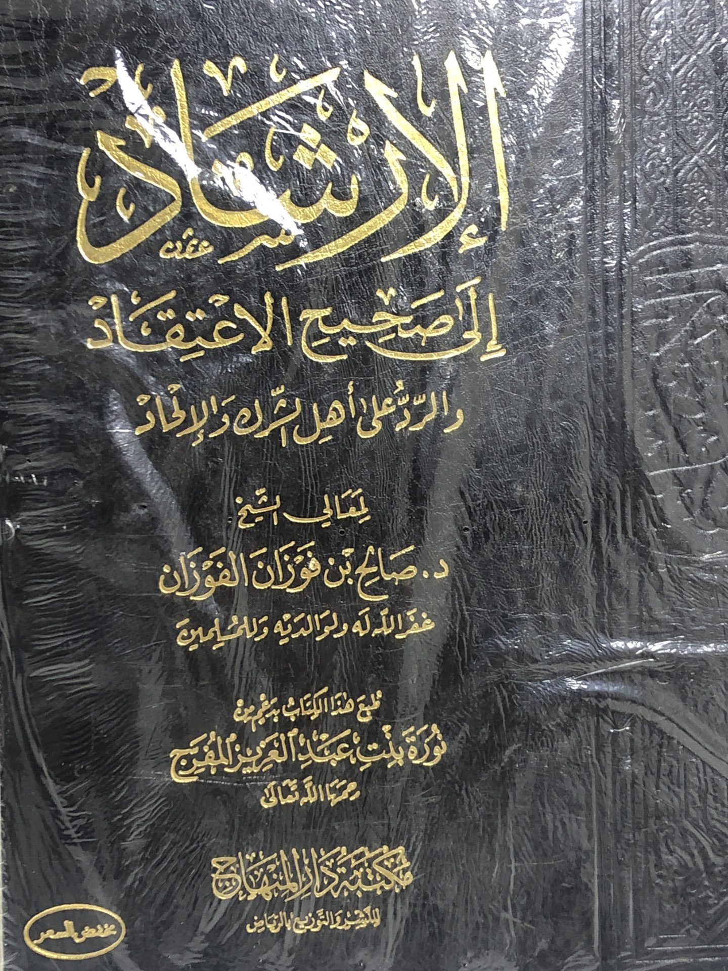 الإرشاد إلى صحيح الاعتقاد والرد على أهل الشرك والإلحاد