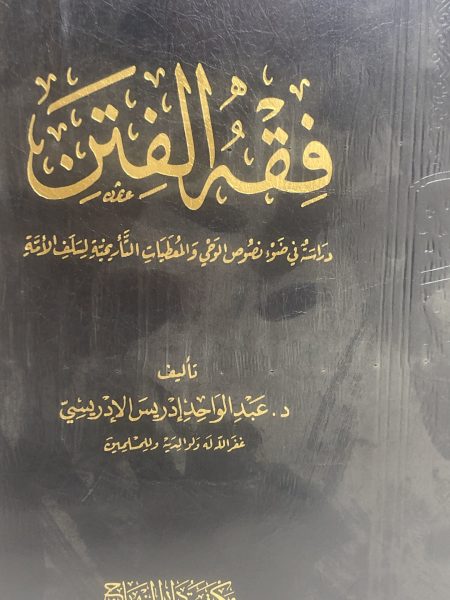 فقه الفتن