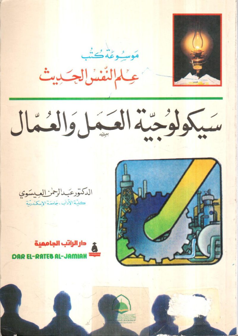 سيكولوجية العمل والعمال