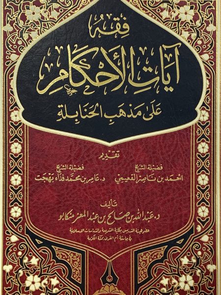 فقه ايات الاحكام على مذهب الحنابلة