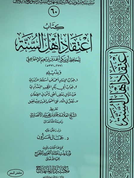كتاب اعتقاد اهل السنة