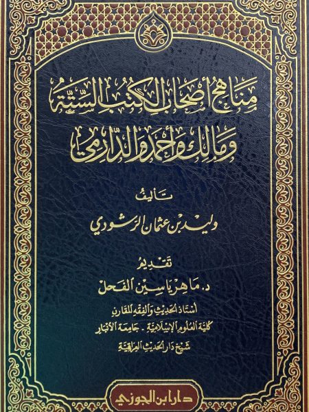 مناهج اصحاب الكتب الستة ومالك واحمد والدارمي