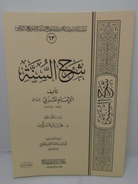 شرح السنة