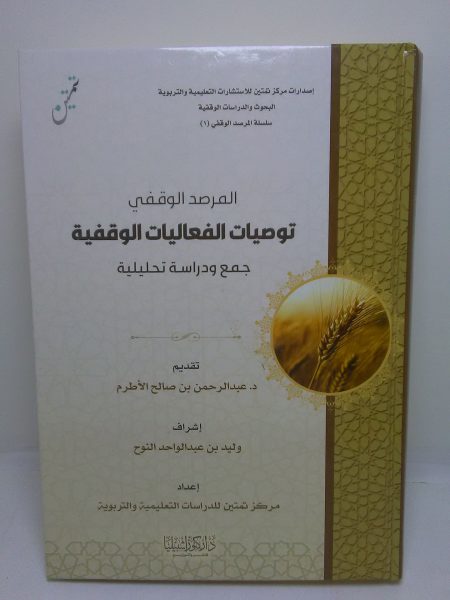 المرصد الوقفي توصيات الفعاليات الوقفية