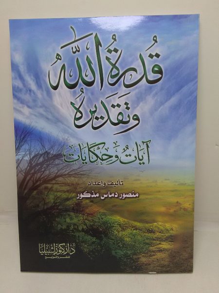 قدرة الله وتقديره آيات وحكايات