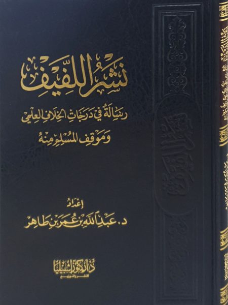 نشر اللفيف رسالة في درجات الخلاف العلمي وموقف المسلم منه