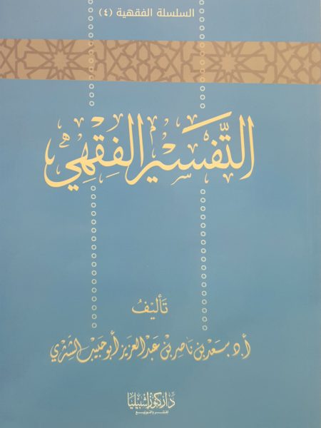 التفسير الفقهي