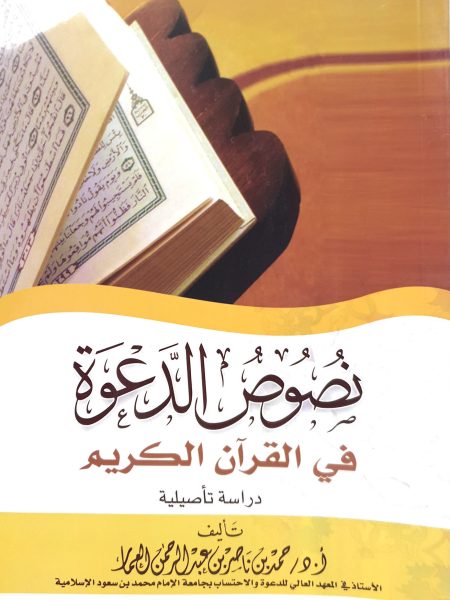 نصوص الدعوة في القرآن الكريم