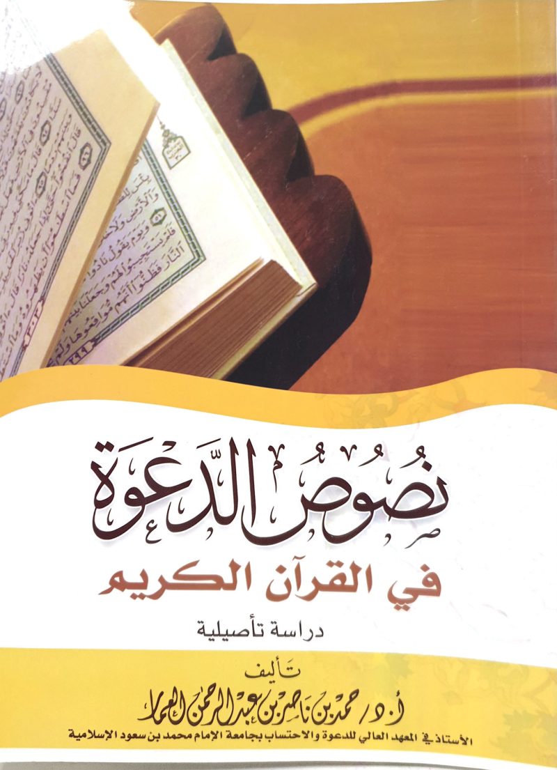نصوص الدعوة في القرآن الكريم
