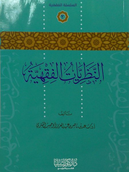 النظريات الفقهية