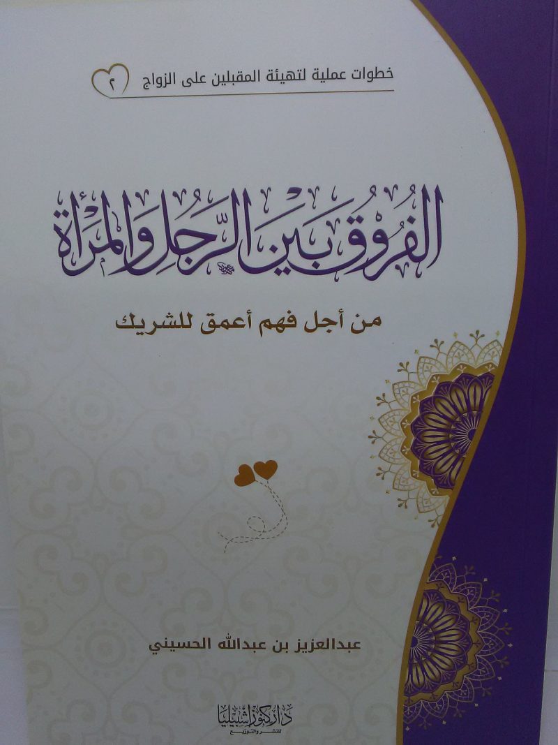 الفروق بين الرجل والمرأة