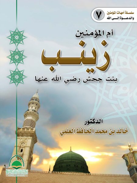 7- ام المؤمنين زينب بنت جحش رضي الله عنها