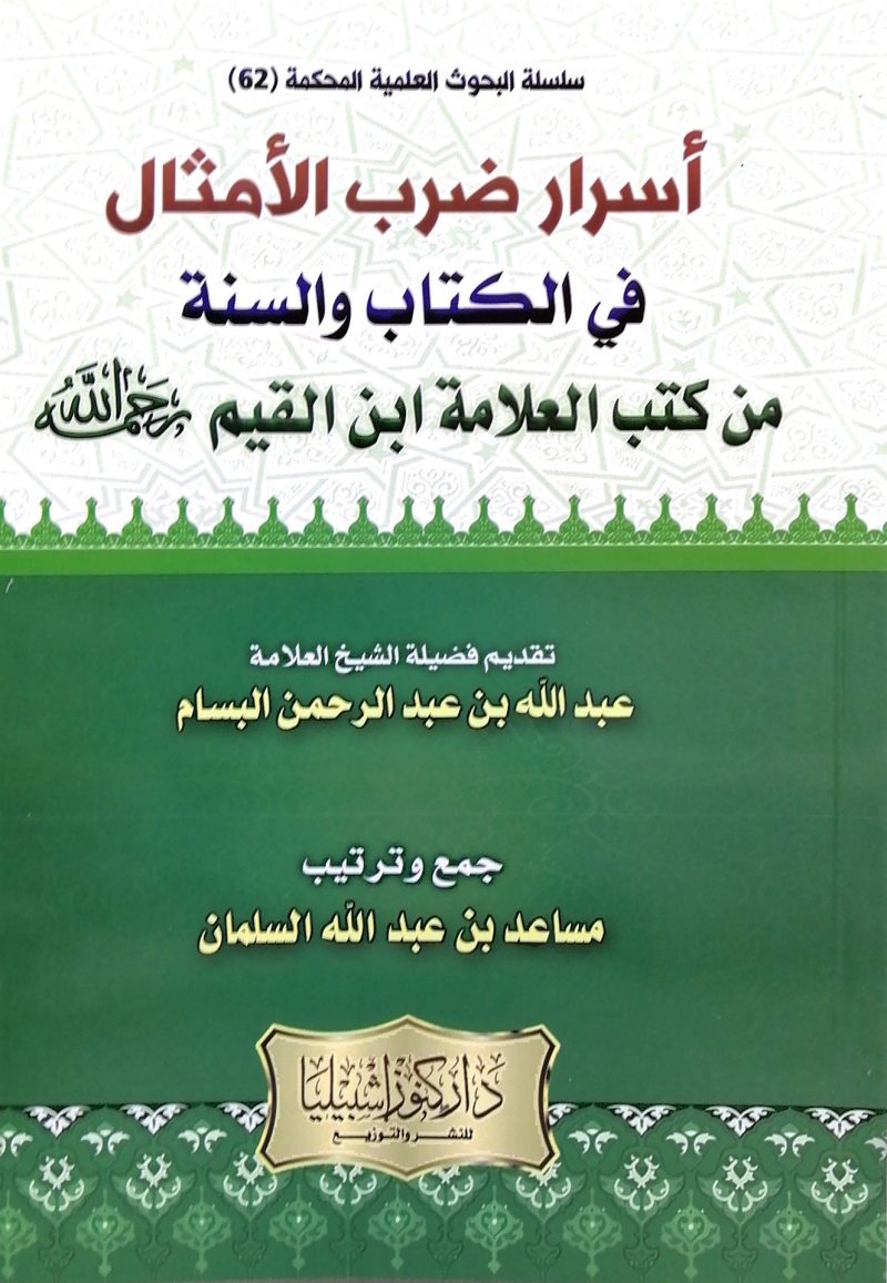 أسرار ضرب الأمثال في الكتاب والسنة من كتب العلامة ابن القيم رحمه الله