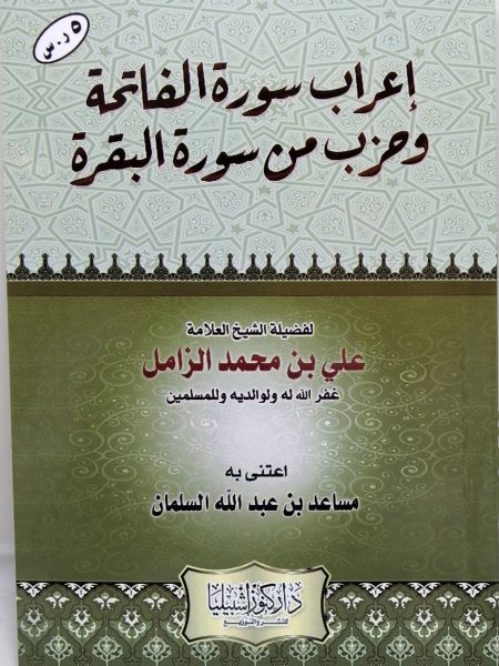 إعراب سورة الفاتحة وحزب من سورة البقرة