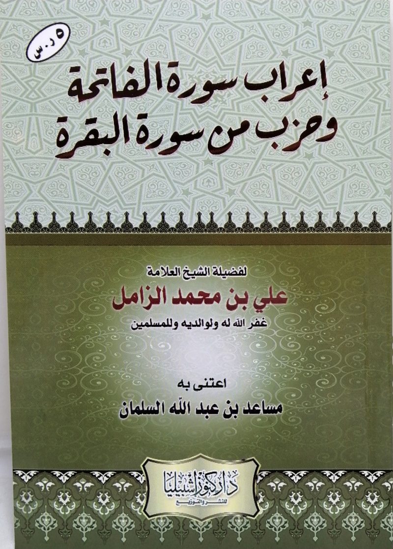 إعراب سورة الفاتحة وحزب من سورة البقرة