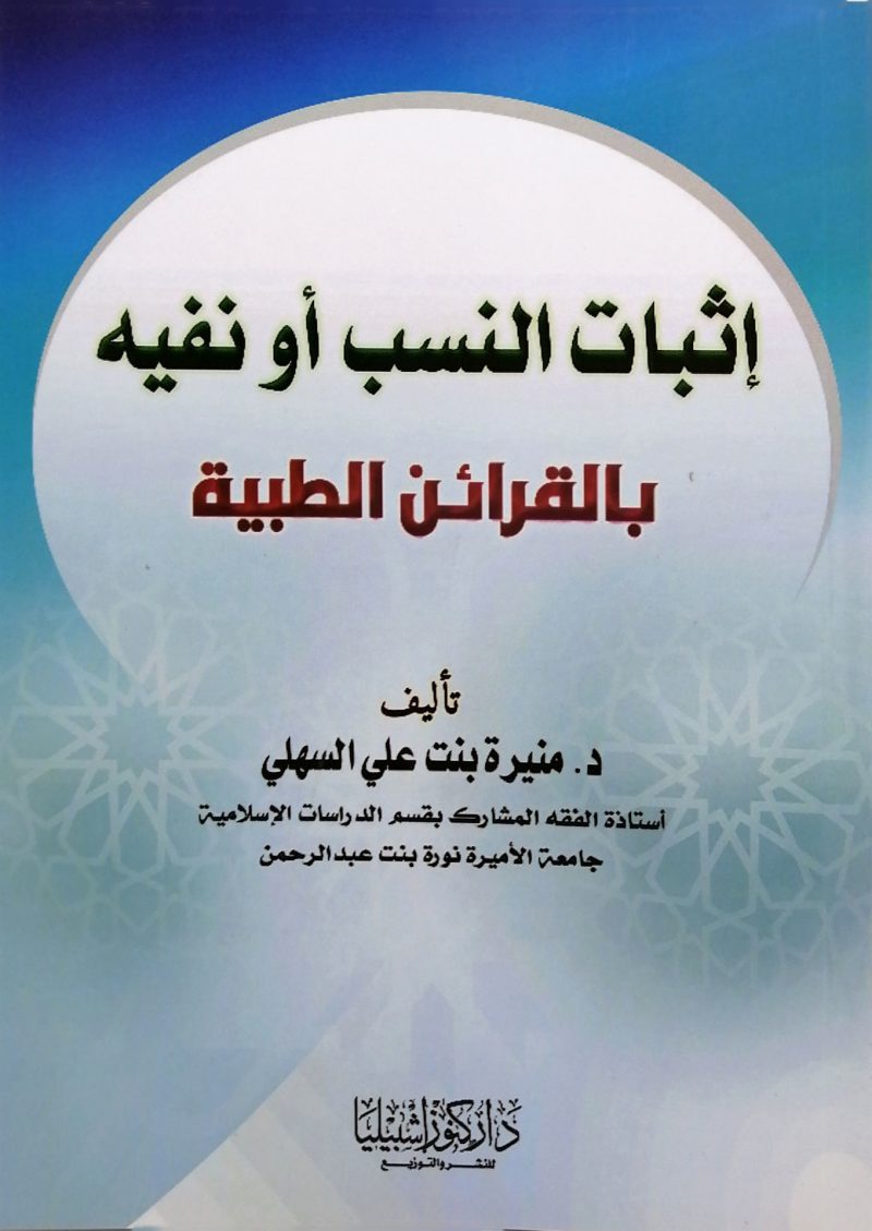 إثبات النسب أو نفيه بالقرائن الطبية
