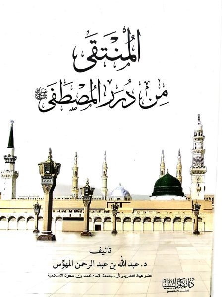المنتقى من درر المصطفى صلى الله عليه وسلم