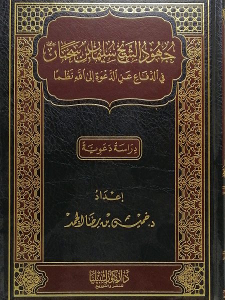 جهود الشيخ سليمان بن سحمان