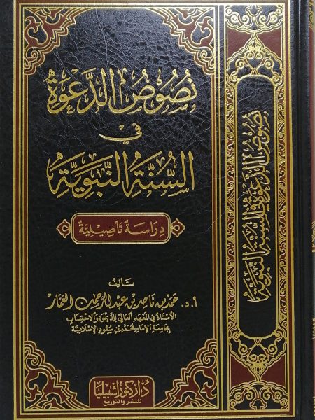 نصوص الدعوة في السنة النبوية