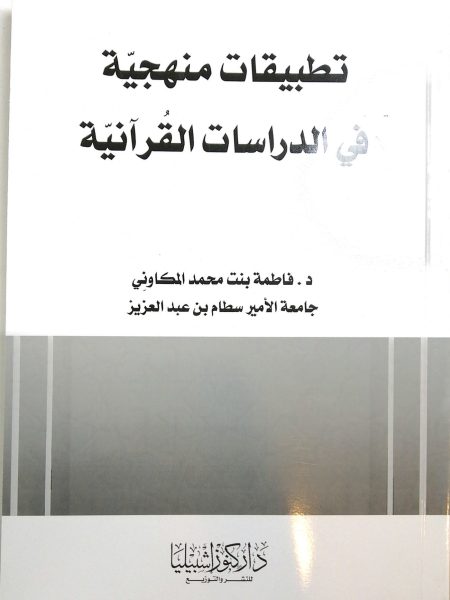 تطبيقات منهجية في الدراسات القرآنية